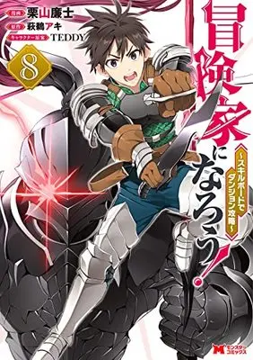 Manga Bouken-ka ni Narou!: Skill Board de Dungeon Kouryaku vol.8 (冒険家になろう!~スキルボードでダンジョン攻略~ (8) (モンスターコミックス))  / Kuriyama Renji