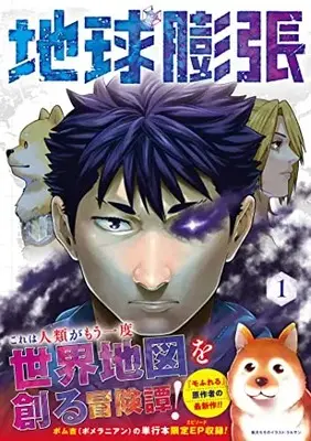 Manga Chikyuu Bouchou vol.1 (地球膨張(1) (ヤングガンガンコミックス))  / Yosshaa! & Yamamoto Hajime