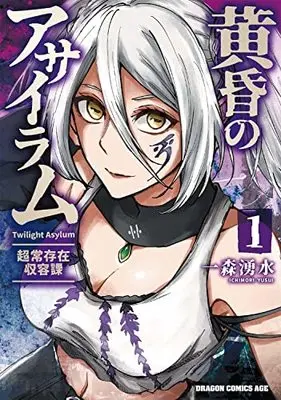Manga Tasogare no Asylum vol.1 (黄昏のアサイラム 1 -超常存在収容課- (ドラゴンコミックスエイジ))  / 一森 湧水