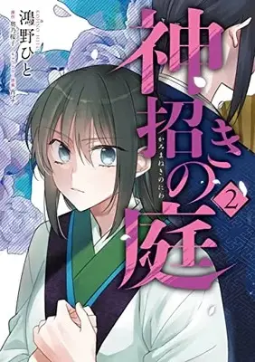 Manga Kami Maneki no Niwa vol.2 (神招きの庭 2 (フロース コミック))  / 鴻野 ひと
