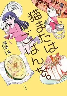 Manga Neko mata wa Gohan wo. (猫またはごはんを。)  / Konishi Aki