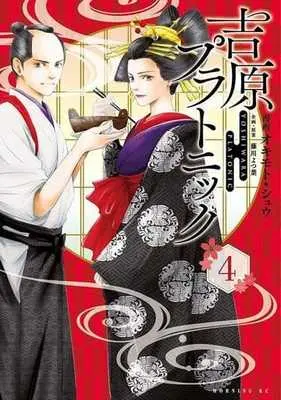 Manga Yoshiwara Platonic vol.4 (吉原プラトニック(4))  / オキモトシュウ