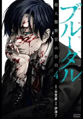 Manga Brutal: Satsujin Kansatsukan no Kokuhaku vol.4 (ブルータル 殺人警察官の告白 コアミックス版(4))  / Izawa Ryou