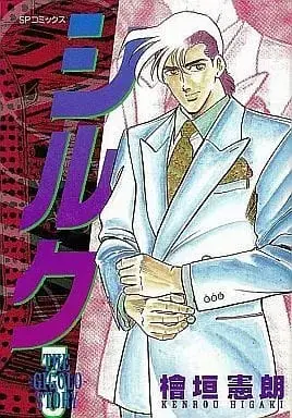 Manga Complete Set Silk (Higaki Kenro) (3) (シルク 全3巻セット / 檜垣憲朗)  / Higaki Kenro
