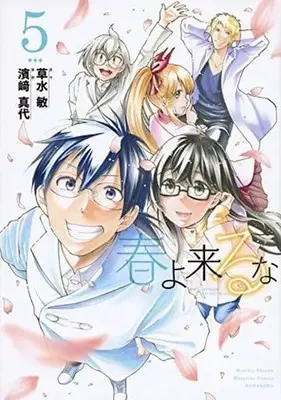 Manga Set I wish Spring wouldn't come. (Haru yo, Kuruna) (5) (★未完)春よ来るな 1～5巻セット) 