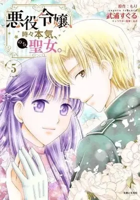Manga Complete Set Akuyaku Reijou, Tokidoki Honki, Nochi Seijo. (5) (悪役令嬢、時々本気、のち聖女。 全5巻セット)  / Takeura Suguru
