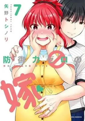 Manga Set No Guard Wife (Bougyoryoku Zero no Yome) (7) (★未完)防御力ゼロの嫁 1～7巻セット)  / Yano Toshinori