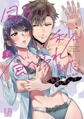 Manga Complete Set Doukyo Shitara Byou de Taberaremashita. (2) (同居したら、秒で食べられました。～執着系幼なじみの激しめエッチ～ 全2巻セット)  / Asuno Raka