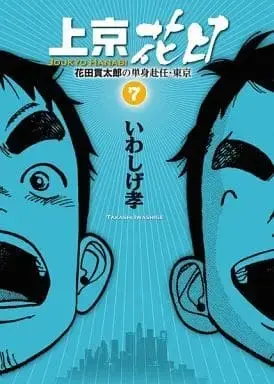 Manga Complete Set Joukyou Hanabi (7) (上京花日 全7巻セット / いわしげ孝) 