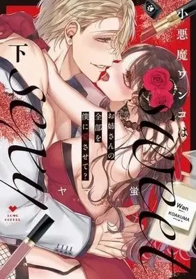 Manga Complete Set Koakuma Wanko wa sweet sexy (2) (小悪魔ワンコはsweet sexy ‐お姉さんの全部を僕に愛させて?‐ 全2巻セット)  / Yamato Hotaru