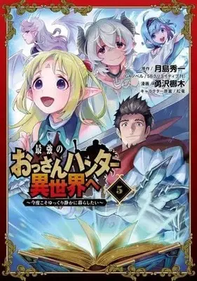 Manga Complete Set The Ultimate Middle-Aged Hunter Travels To Another World (5) (最強のおっさんハンター異世界へ ～今度こそゆっくり静かに暮らしたい～ 全5巻セット)  / Isawa Nagi