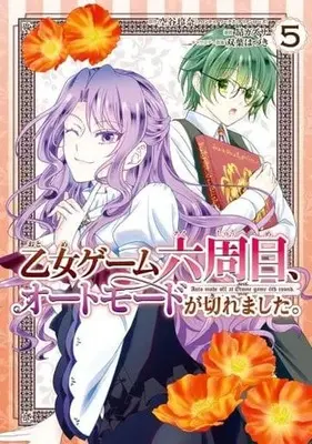 Manga Set Otome Game Rokushuume, Automode Ga Kiremashita (5) (★未完)乙女ゲーム六周目、オートモードが切れました。 1～5巻セット)  / Subaru Kazusa