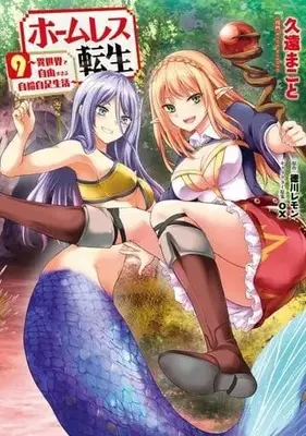 Manga Set Homeless Tensei: Isekai De Jiyuu Sugiru Majutsu Jisoku Seikatsu (9) (★未完)ホームレス転生 ～異世界で自由すぎる自給自足生活～ 1～9巻セット)  / Kuon Makoto