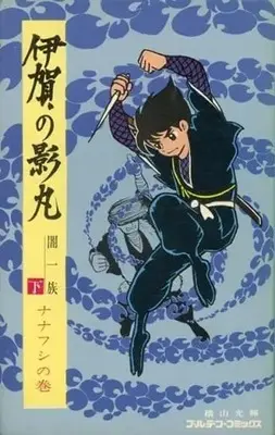 Manga Complete Set Iga no Kagemaru (2) (伊賀の影丸 闇一族(ゴールデンコミックス) 全2巻セット / 横山光輝)  / Yokoyama Mitsuteru