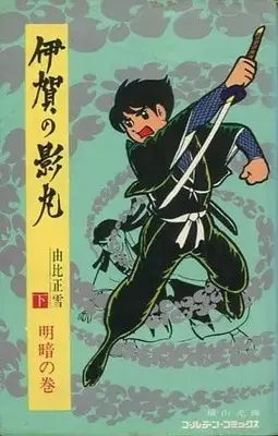 Manga Complete Set Iga no Kagemaru (3) (伊賀の影丸 由井正雪(ゴールデンコミックス) 全3巻セット / 横山光輝)  / Yokoyama Mitsuteru