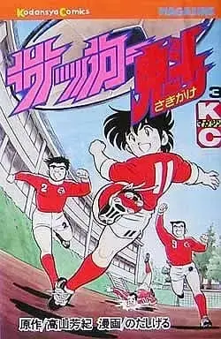 Manga Complete Set Soccer Sakikage (3) (サッカー魁 全3巻セット) 