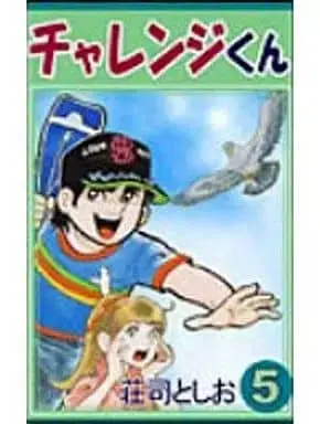 Manga Complete Set Challenge-kun (5) (チャレンジくん 全5巻セット / 荘司としお) 