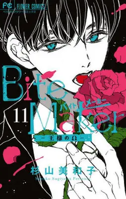 Special Edition Manga with Bonus Bite Maker vol.11 (Bite Maker —王様のΩ—(特装版)(11))  / Sugiyama Miwako