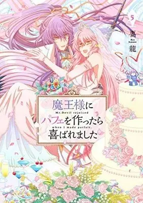 Manga Set Maou-sama ni Parfait wo Tsukuttara Yorokobaremashita (5) (魔王様にパフェを作ったら喜ばれました コミック 全5巻セット)  / Youryuu