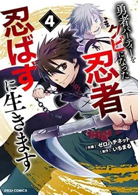 Manga Set Yusha Party wo Kubi ni Natta Ninja, Shinobazu ni Ikimasu (4) (勇者パーティーをクビになった忍者、忍ばずに生きます コミック 1-4巻セット)  / Zerohachinetto