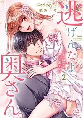 Manga Set Nigen na yo, Okusan. (2) (逃げんなよ、奥さん。～カラダで繋がる、ウソ婚夫婦!? コミック 1-2巻セット)  / Aizawa Miki