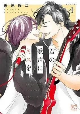 Manga Set Kimi no Utagoe ni Kiss o (4) (君の歌声にキスを コミック 1-4巻セット)  / Kaoruhara Yoshie