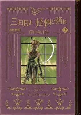 Manga Set Kuro Hakubutsukan: Mikazuki yo Kaibutsu to Odore (3) (黒博物館 三日月よ、怪物と踊れ コミック 1-3巻セット)  / Fujita Kazuhiro
