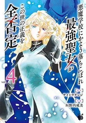 Manga Set Akuma Gakkou ni Kayou Ochikobore Saikyou Seijo ga Konoyo no Seigi wo Zen hitei (4) (悪魔学校にかよう落ちこぼれ最強聖女がこの世の正義を全否定 コミック 1-4巻セット)  / Kakinouchi Narumi & Saitou Kenji