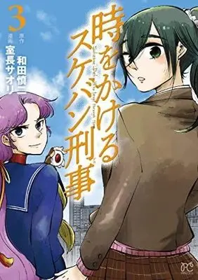 Manga Set Toki wo Kakeru Sukeban Deka (3) (時をかけるスケバン刑事 コミック 1-3巻セット)  / Wada Shinji & Muronaga Saori