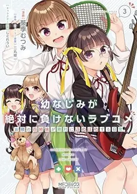 Manga Set Osananajimi ga Zettai ni Makenai Love Comedy: Otonari no Yonshimai ga Zettai ni Honobono Suru Nichijou (3) (幼なじみが絶対に負けないラブコメお隣の四姉妹が絶対にほのぼのする日常 コミック 全3巻セット)  / Aoki Mutsumi & 二丸修一／しぐれうい
