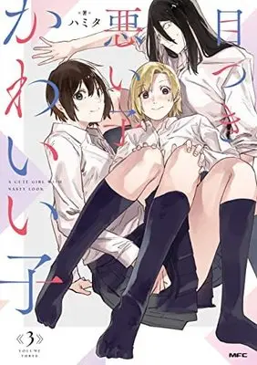 Manga Set Metsuki Warui Ko Kawaii Ko (3) (目つき悪い子かわいい子 コミック 1-3巻セット)  / Hamita