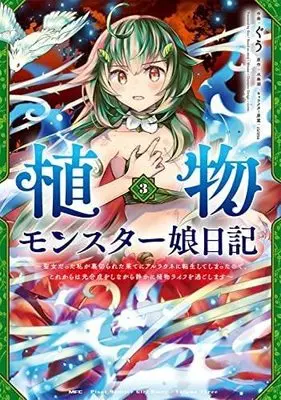Manga Set Shokubutsu Monster Musume Nikki (3) (植物モンスター娘日記 ～聖女だった私が裏切られた果てにアルラウネに転生してしまったので、これからは光合成をしながら静かに植物ライフを過ごします～ コミック 1-3巻セット)  / 水無瀬／riritto & Guu