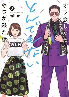 Manga Set Off-kai Shitara Tonde mo nai Yatsu ga Kita Hanashi (3) (オフ会したらとんでもないやつが来た話 コミック 1-3巻セット)  / mii.m