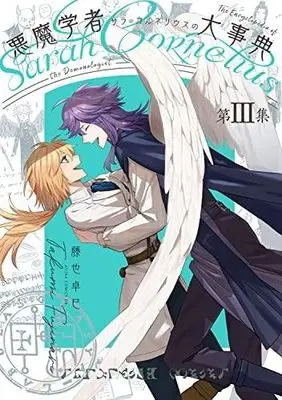 Manga Set Akumagakusha Sara = Cornelius no Daijiten (3) (悪魔学者サラ=コルネリウスの大事典 コミック 全3巻セット)  / Fujinari Takumi