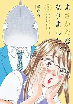 Manga Set Masakana Koi ni narimashita (3) (まさかな恋になりました。 コミック 1-3巻セット)  / Bizarre