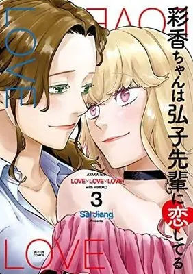 Manga Set Ayaka-chan wa Hiroko-senpai ni Koi Shiteru (3) (彩香ちゃんは弘子先輩に恋してる コミック 全3巻セット)  / Sal Jiang