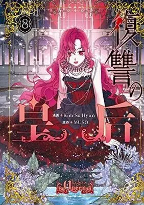 Manga Set Fukushuu no Kougou (Lady to Queen) (8) (復讐の皇后 コミック 1-8巻セット)  / KimSoHyun & MUSO