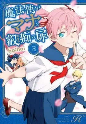 Manga Set Mahoutsukai Mana to Eichi no Tobira (3) (魔法使いマナと叡痴の扉 コミック 1-3巻セット)  / hoihoi