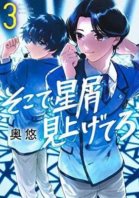 Manga Set Soko de Hoshikuzu Miagetero (3) (そこで星屑見上げてろ コミック 1-3巻セット)  / Okuyu