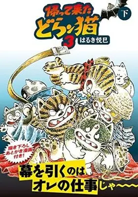 Manga Set The Return of Doran-Cat 2 (Kaettekita Doranko 2) (5) (帰って来たどらン猫 コミック 全5冊セット)  / Haruki Etsumi