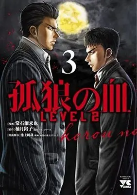Manga Set Korou no Chi (3) (孤狼の血 LEVEL2 コミック 1-3巻セット)  / 柚月裕子／2021「孤狼の血LEVEL2」製作委員会／池上純哉 & Tsuneishi Jiraiya