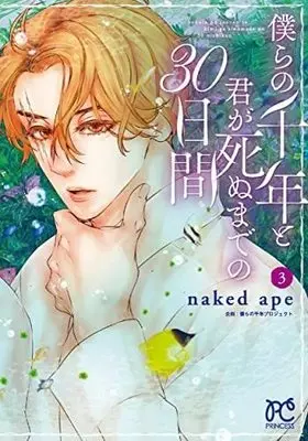 Manga Set Bokura no Sennen to Kimi ga Shinu made no 30-nichi Kan (3) (僕らの千年と君が死ぬまでの30日間 コミック 1-3巻セット)  / naked ape & 僕らの千年プロジェクト