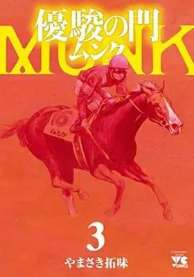 Manga Set Yuushun no Mon (3) (優駿の門 ムンク コミック 1-3巻セット)  / Yamasaki Hiromi