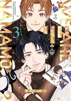 Manga Set Zoku Oretachi Namamono Desu (3) (続!俺たちナマモノ?です コミック 1-3巻セット)  / Koshiora Tsubame