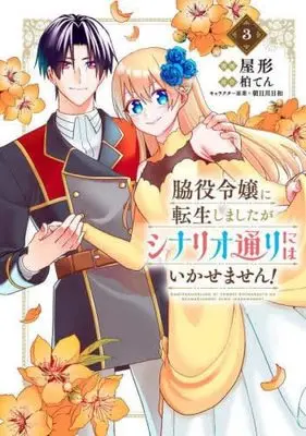 Manga Set Wakiyaku Reijou ni Tensei shimashitaga Scenari doori niwa Ikasemasen! (3) (脇役令嬢に転生しましたがシナリオ通りにはいかせません! コミック 全3巻セット)  / Yakata & 柏てん／朝日川日和