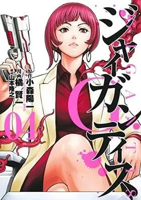 Manga Set GIGANTIS (4) (GIGANTIS -ジャイガンティス- コミック 1-4巻セット)  / Tachibana Kenichi & 山本隆之／小森陽一