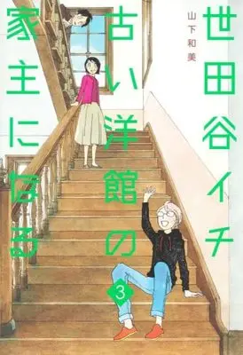 Manga Set Setagaya Ichi Furui Youkan no Yanushi ni Naru (3) (世田谷イチ古い洋館の家主になる コミック 1-3巻セット)  / Yamashita Kazumi