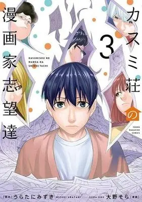 Manga Set Kasumi-Sou No Mangaka Shibou Tachi (3) (カスミ荘の漫画家志望達 コミック 1-3巻セット)  / うらたにみずき & Oono Sora