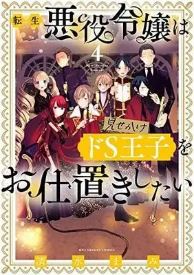 Manga Set Tensei Akuyaku Reijou wa Misekake do S Ouji wo Oshioki shitai (4) (転生悪役令嬢は見せかけドS王子をお仕置きしたい コミック 全4巻セット)  / Shimizu Mami