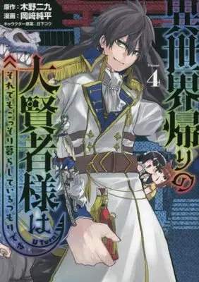 Manga Set Isekai Gaeri no Daikenja-sama wa Sore Demo Kossori Kurashite Iru Tsumori desu (4) (異世界帰りの大賢者様はそれでもこっそり暮らしているつもりです コミック 1-4巻セット)  / 岡?純平／日下コウ & Kinoni Kyuu